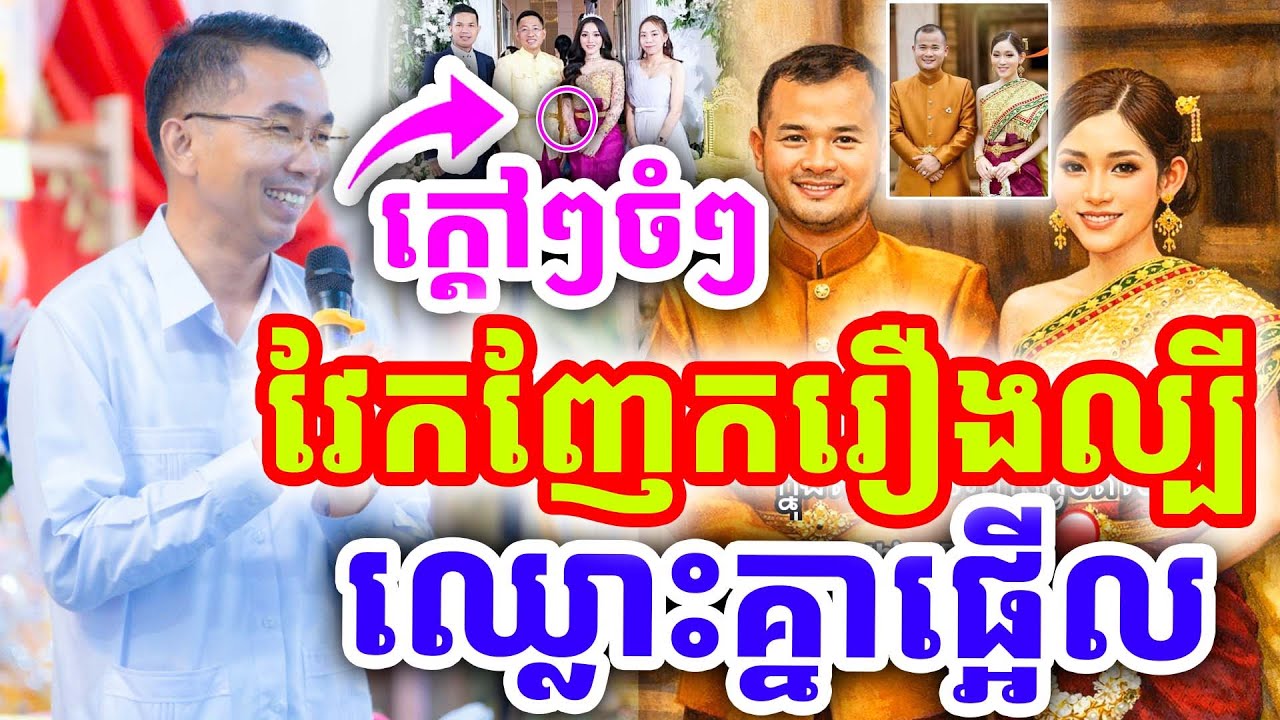 ក្ដៅៗចំៗ ឈ្លោះគ្នាផ្អើល វែកញែករឿងល្បី ដោយលោកគ្រូ ជួន កក្កដា ២០២៦