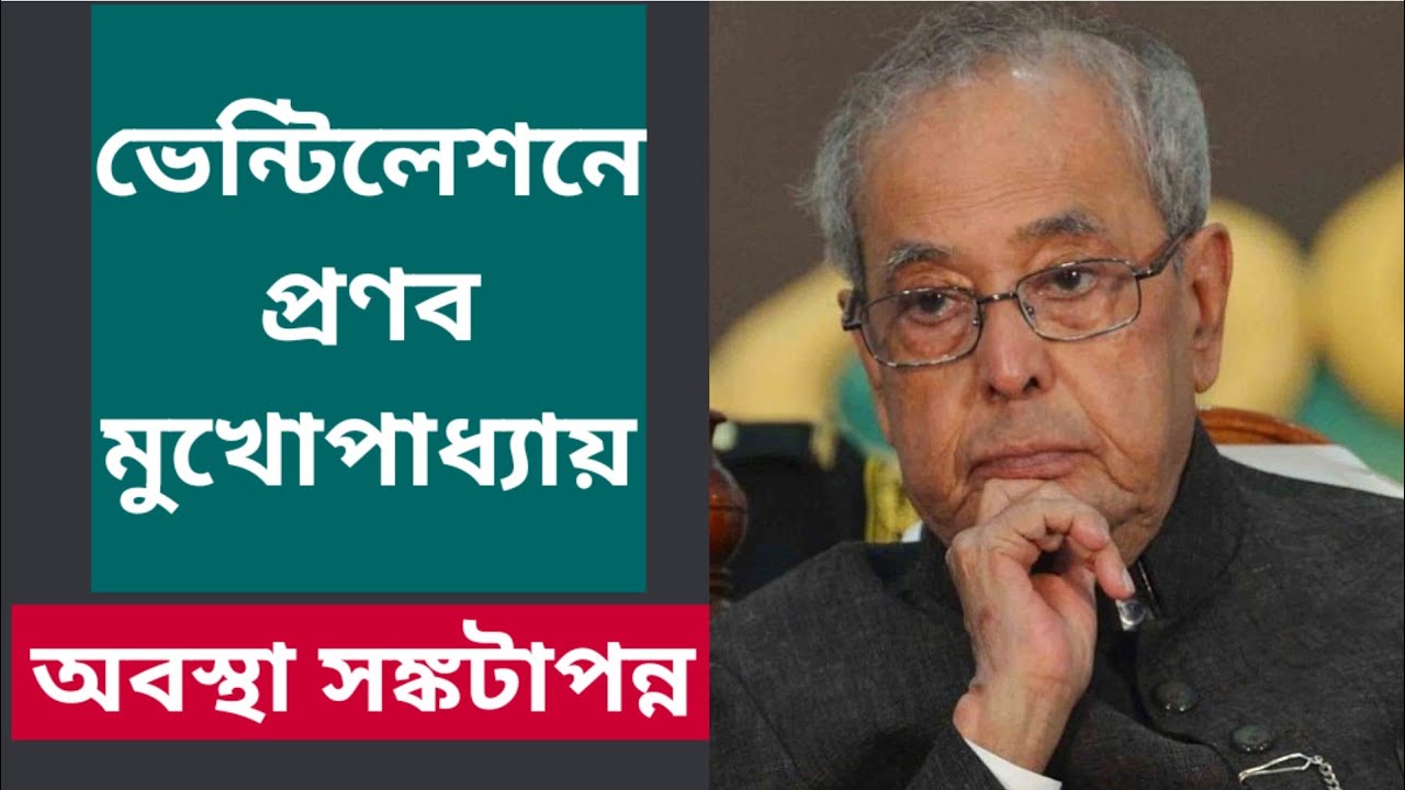 ভেন্টিলেশনে প্রণব মুখোপাধ্যায়, অবস্থা সঙ্কটাপন্ন | Pranab Mukherjee | Covid-19 | ICU