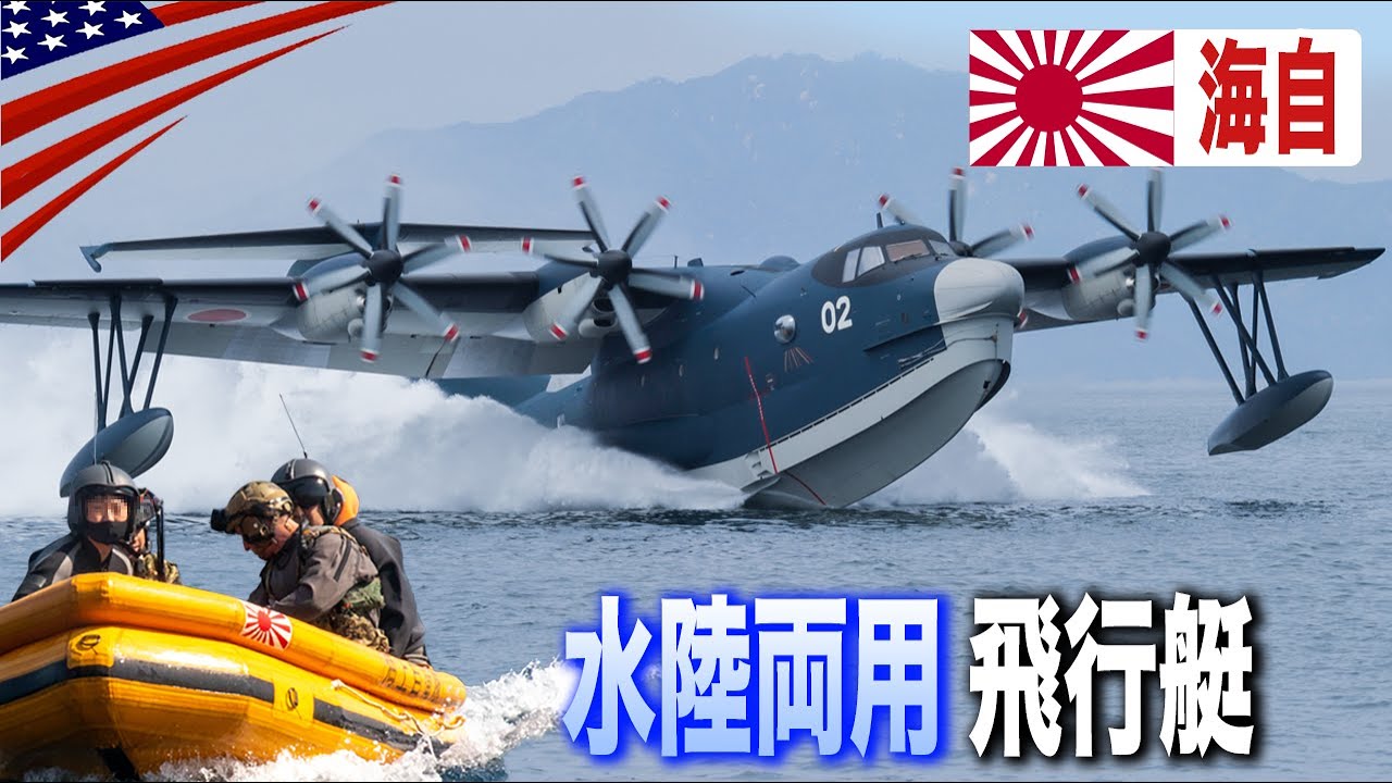 世界で唯一無二【日本の救難飛行艇US-2】3mの波高に離着水する海自の水陸両用機/自衛隊
