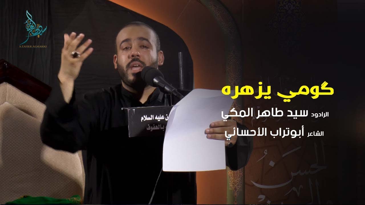 گومي يزهره | الرادود سيد طاهر المكي | الليلة الثالثة من محرم الحرام 1441 هـ
