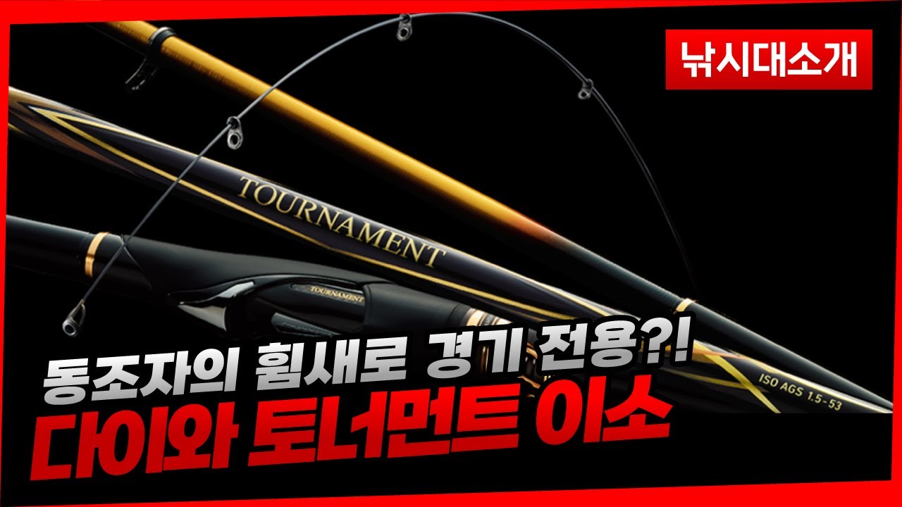 [제원] 예상을 깨는 동조자 토너먼트 - 다이와  20토너먼트 이소 1-53 R DAIWA 20TOURNAMENT ISO