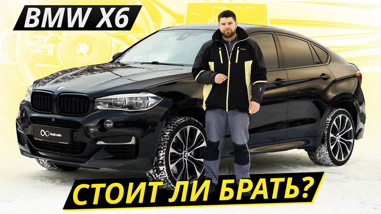 Стоит ли вкладываться в понты? BMW X6 f16 | Подержанные автомобили