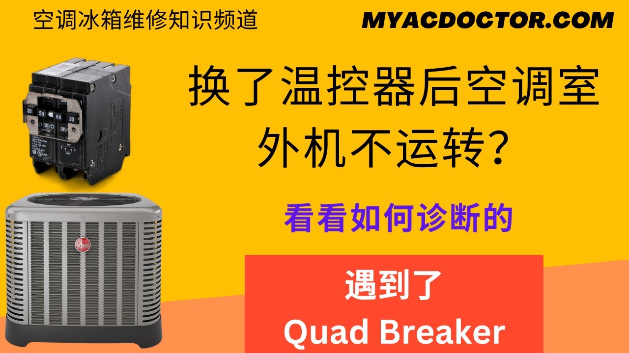 换了温控器后空调室外机不运转？Outside condenser unit does not run after replacing thermostat?