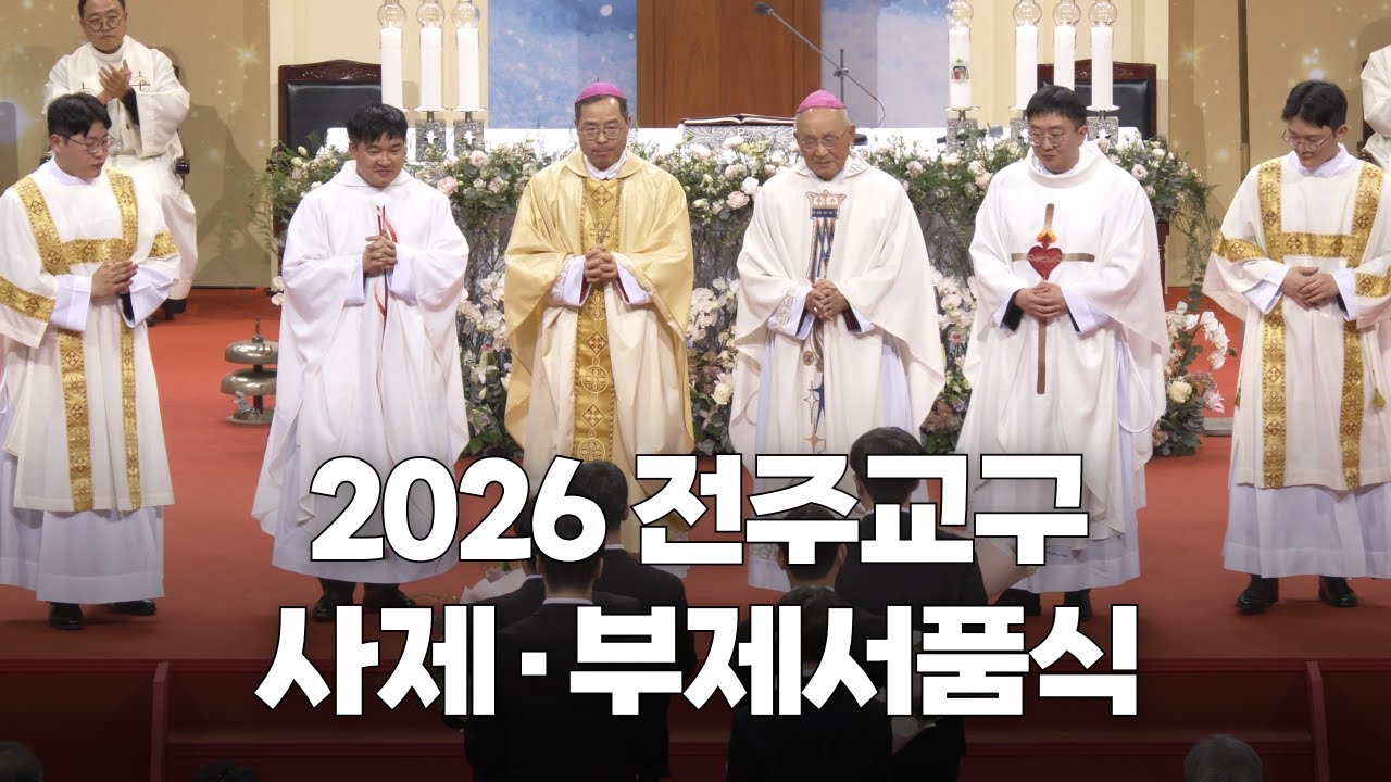 | 가톨릭신문 | 새 사제 강복 받고가세요~🙏 | 2026년 전주교구 사제·부제 서품식 하이라이트