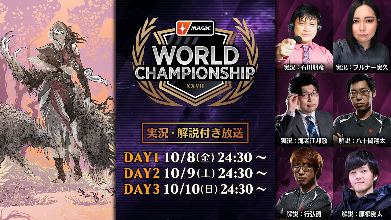 第27回マジック：ザ・ギャザリング世界選手権　DAY2（第6～10回戦）- マジック：ザ・ギャザリング/MTGアリーナ