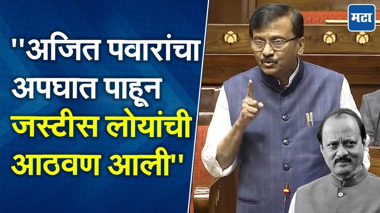 Sanjay Raut : भाजपवर आरोप, अजित पवारांच्या अपघाताच्या चौकशीची संजय राऊतांकडून राज्यसभेत मागणी