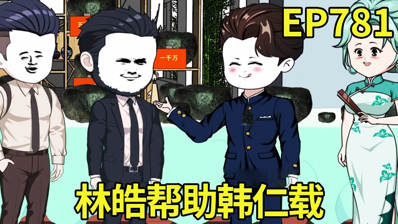 【赶海打野系统】781：林皓举办展览会，韩仁载带着国内领导到场，林皓帮助韩仁载也想借助他发展自己的生意【奇遇林皓】
