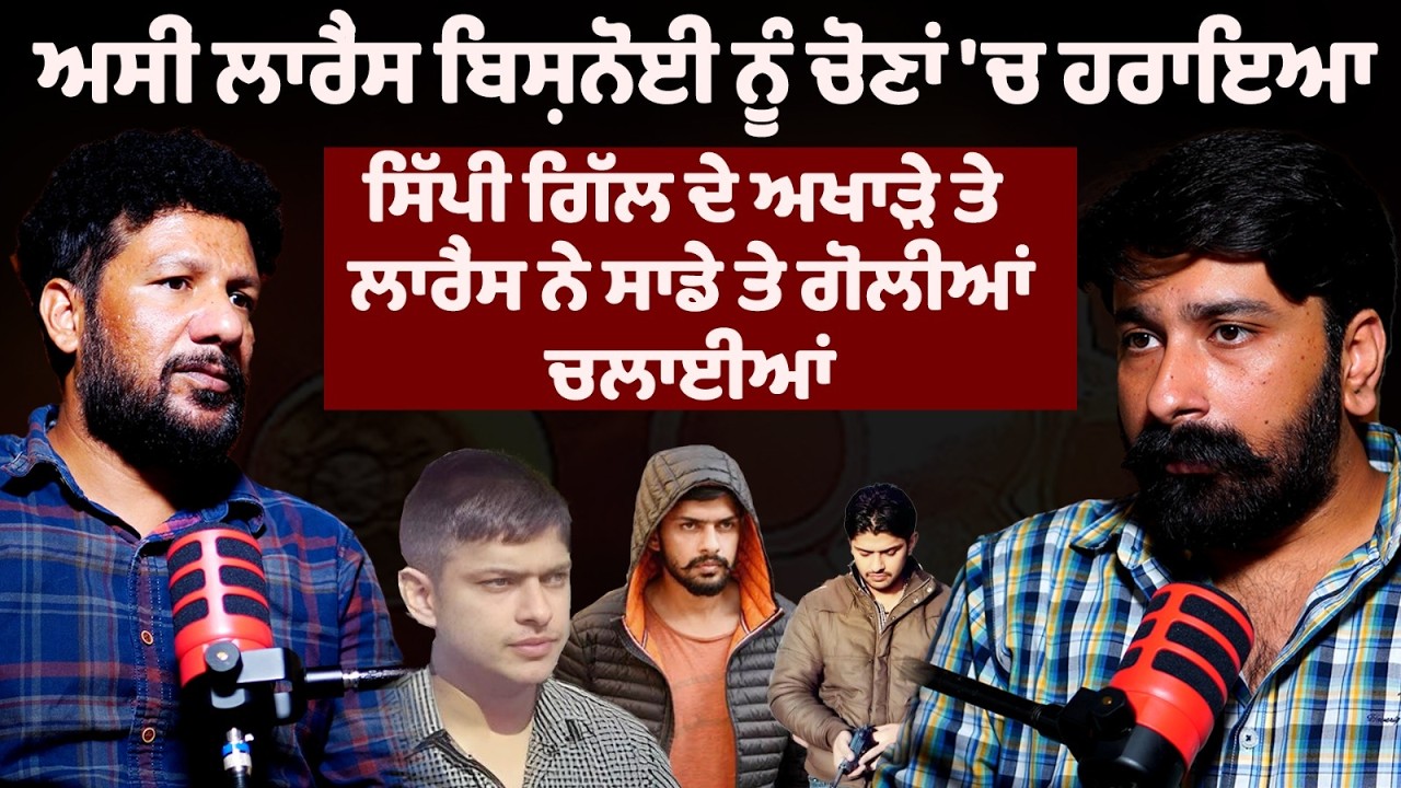 ਲਾਰੈਂਸ ਬਿਸ਼ਨੋਈ ਨੂੰ ਹਾਰ ਬਰਦਾਸ਼ਤ ਨਹੀਂ ਹੋਈ | Lawrence Bishnoi, Jail, Gunfire : Gurpal Singh's Podcast