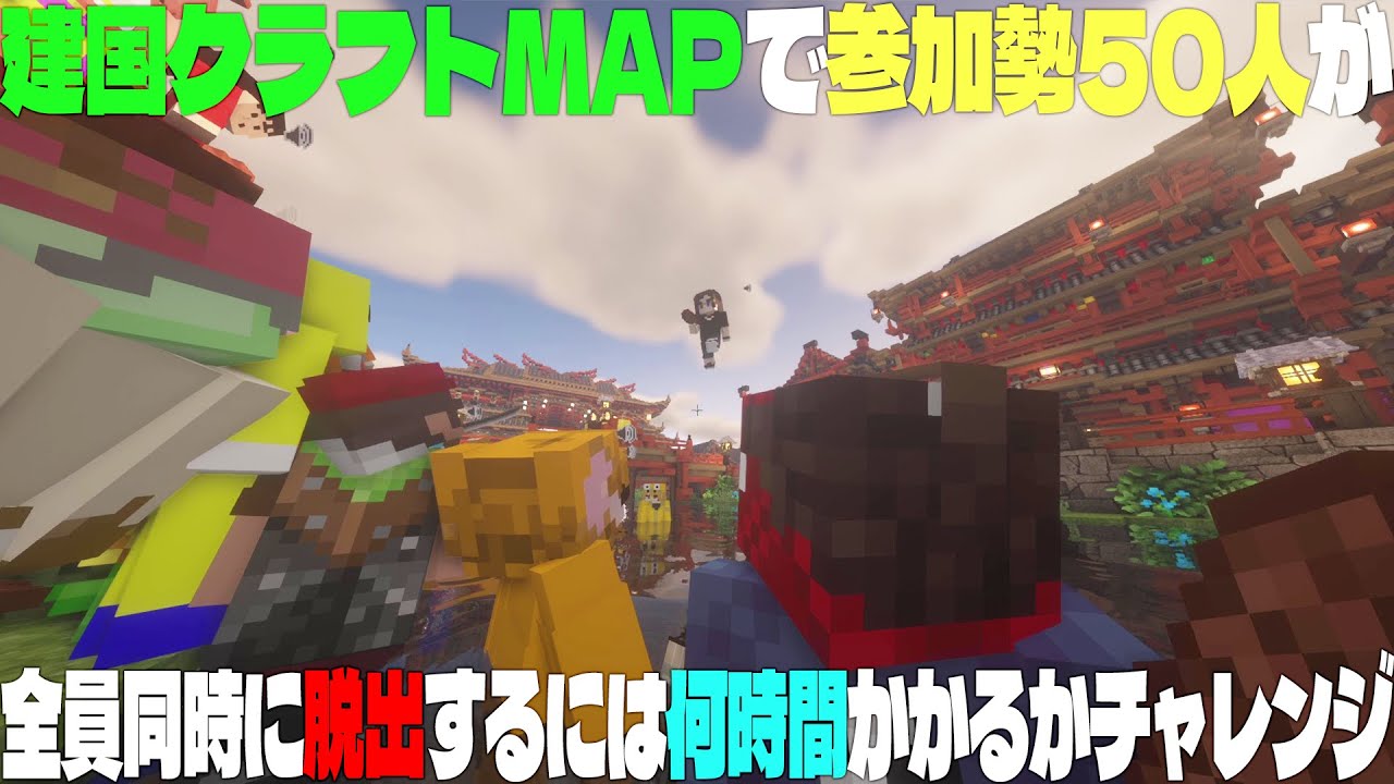 【一気見】建国クラフトMAPで参加勢50人が全員同時に脱出するには何時間かかるかチャレンジ - 建国クラフト脱出