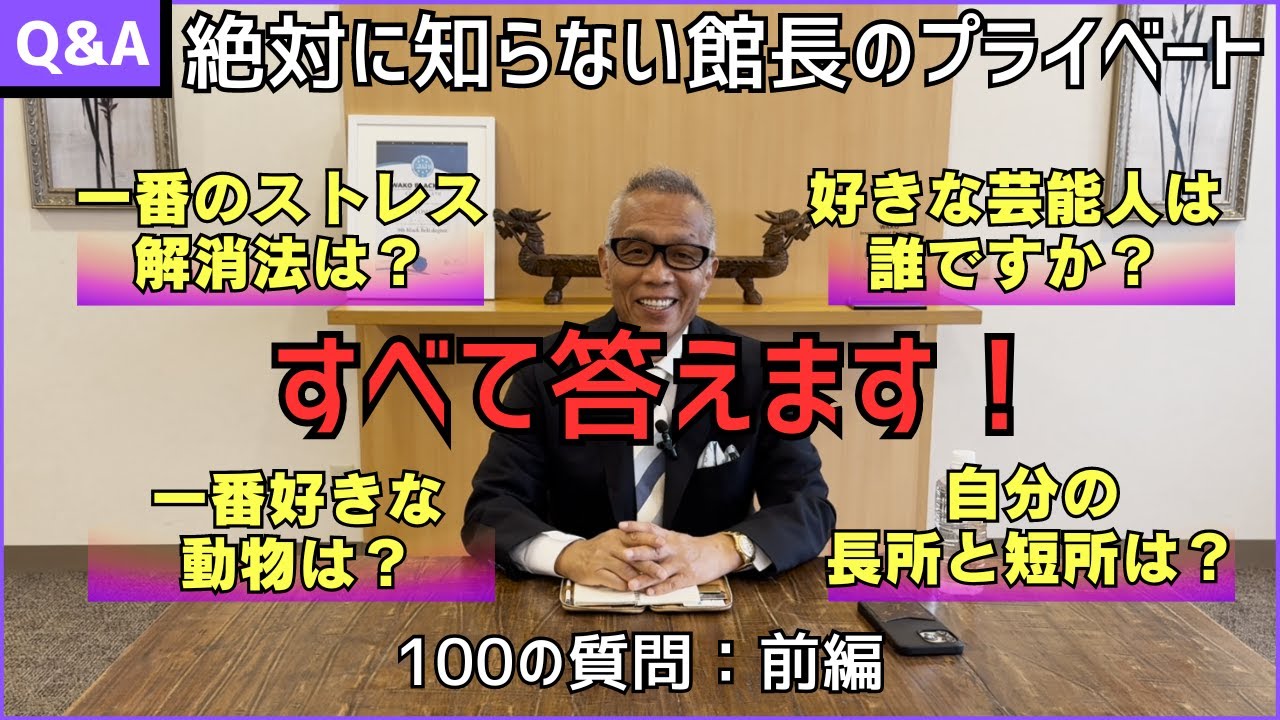 【プライベート大公開】石井館長に聞いた禁断の100の質問：前編