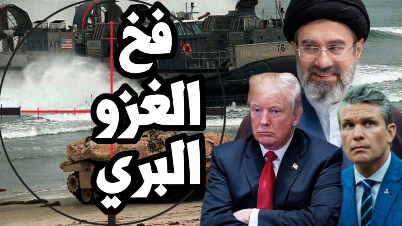 ترامب يقع في فخ الغزو البري على جزر ايران لتحرير مضيق هرمز ! هل جعلت ايران من ترامب اضحوكة ؟