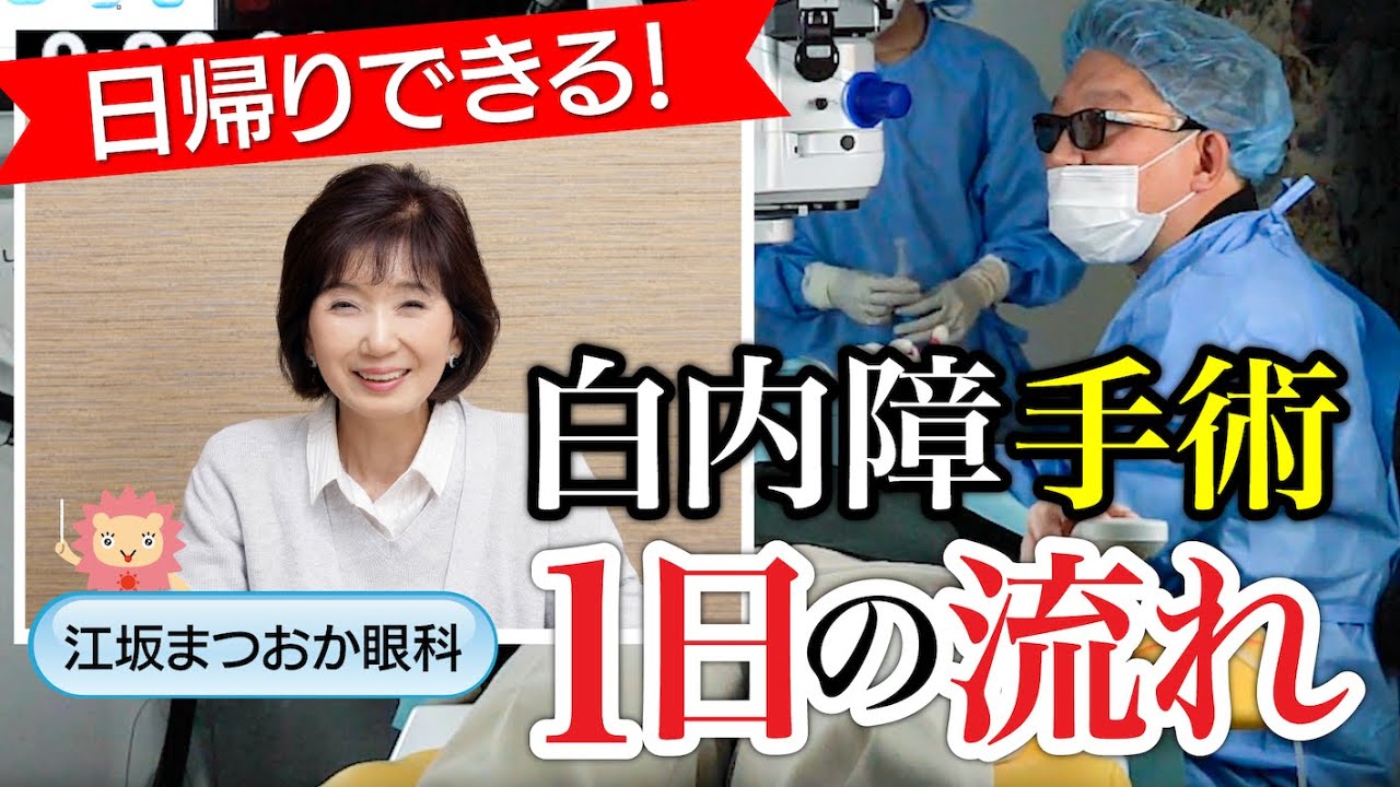 【日帰り白内障手術の1日】来院→手術→お帰りまでを密着しました！ #白内障手術 #眼科