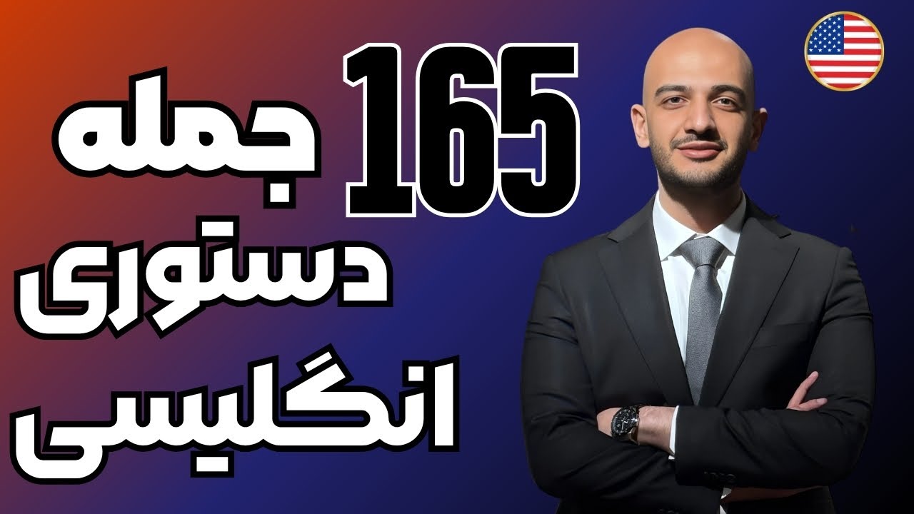 جملات دستوری عامیانه و کاربردی انگلیسی