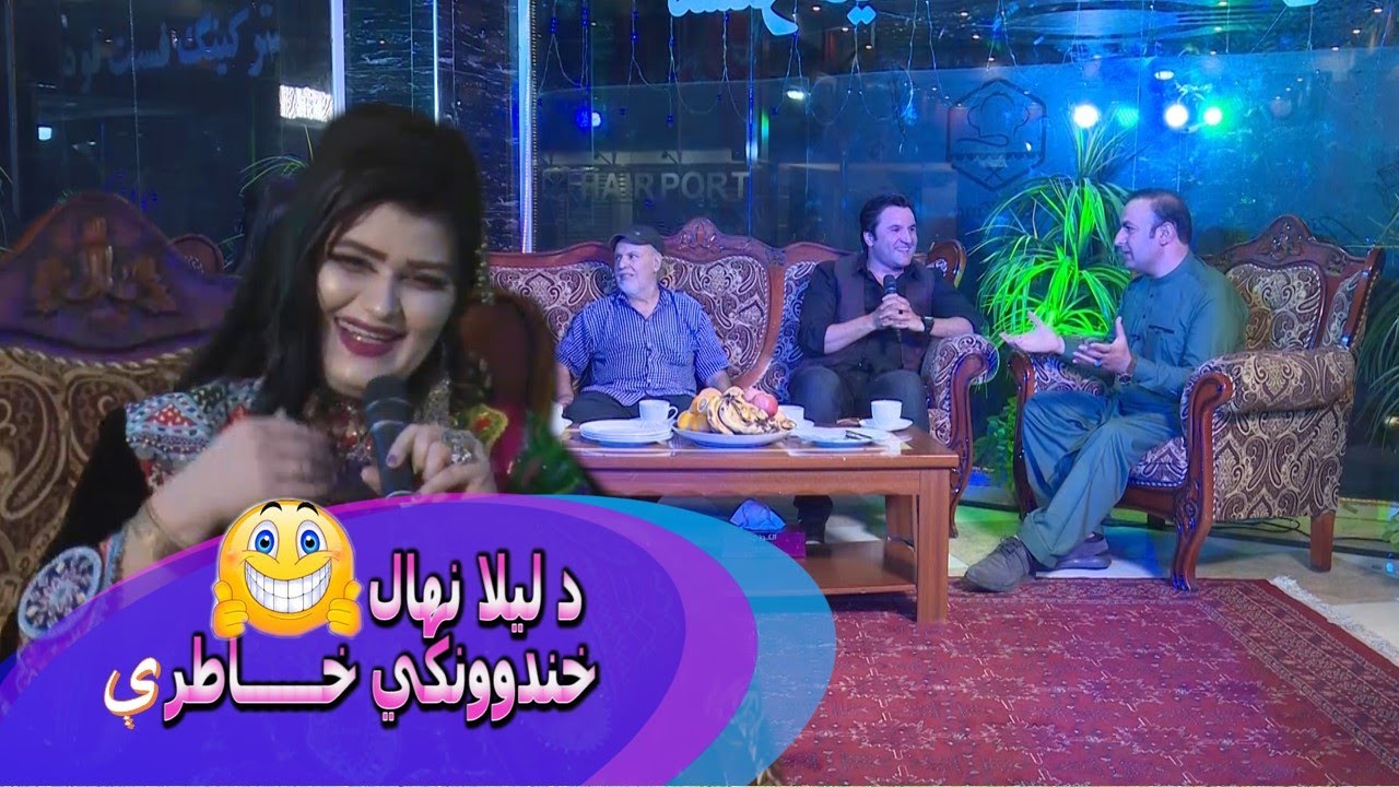 د ليلا نهال خندوونکي خاطرې