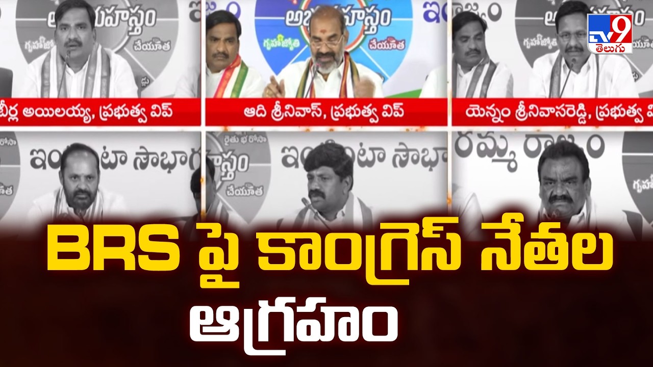 Congress Leaders Slam BRS | BRS పై కాంగ్రెస్ నేతల ఆగ్రహం - TV9