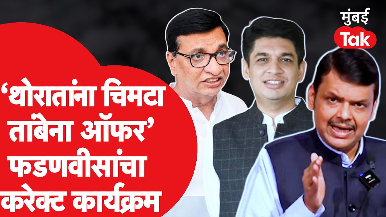 Devendra Fadnavis यांचा Balasaheb Thorat यांना चिमटा, Satyajeet Tambe यांना ऑफर