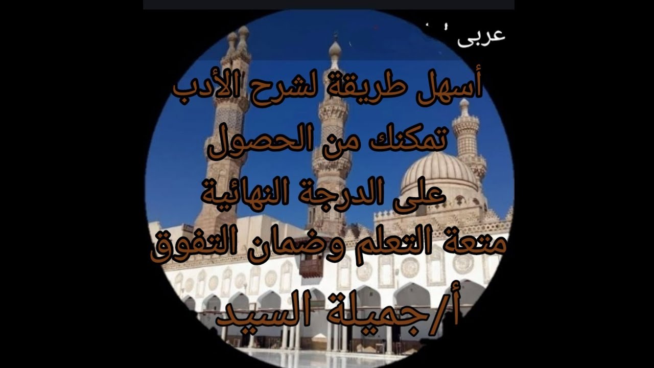 الصحافة +البعثات والترجمة تاريخ الأدب تالته ثانوي أزهر علمى وأدبى أ جميلة السيد قناة ابن مالك