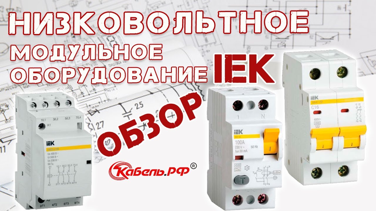 Низковольтное оборудование IEK. Подробный обзор.