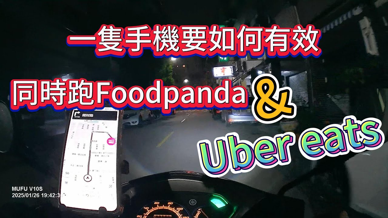 一隻手機怎麼開雙平台外送?丨實測雙開Foodpanda & Uber Eats丨兼職收入】(2025)