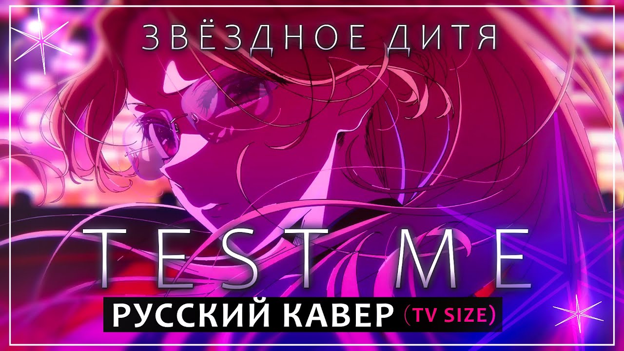 TEST ME - Русский кавер - Звёздное Дитя 3 (TV-Size) riguruma
