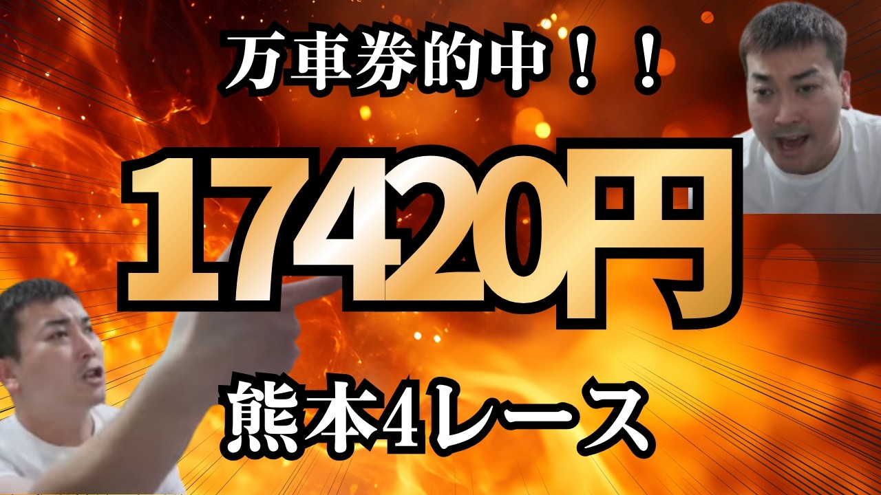 ９０点買いで複勝を自ら作り出すプロギャンブラーが万車券をブチ当てる！