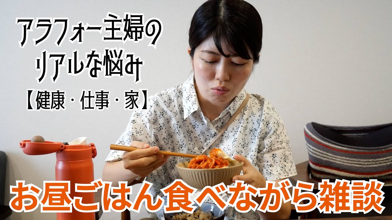 お昼ごはん食べながら雑談｜アラフォー主婦のリアルな悩み（健康・仕事・家）