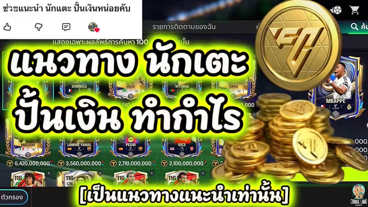 FC Mobile |  แนวทาง นักเตะ ปั้นเงิน ทำกำไร