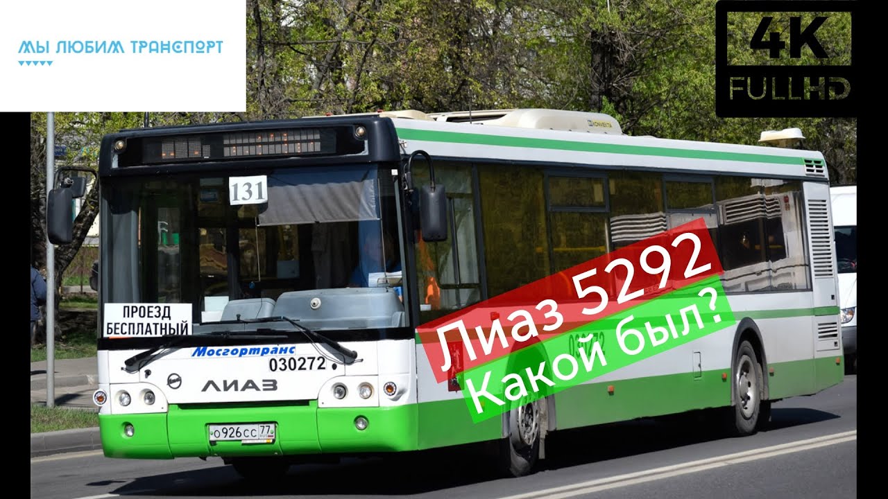 Лиаз 5292  История подвижного состава|Liaz 5292  History of rolling stock (0+)