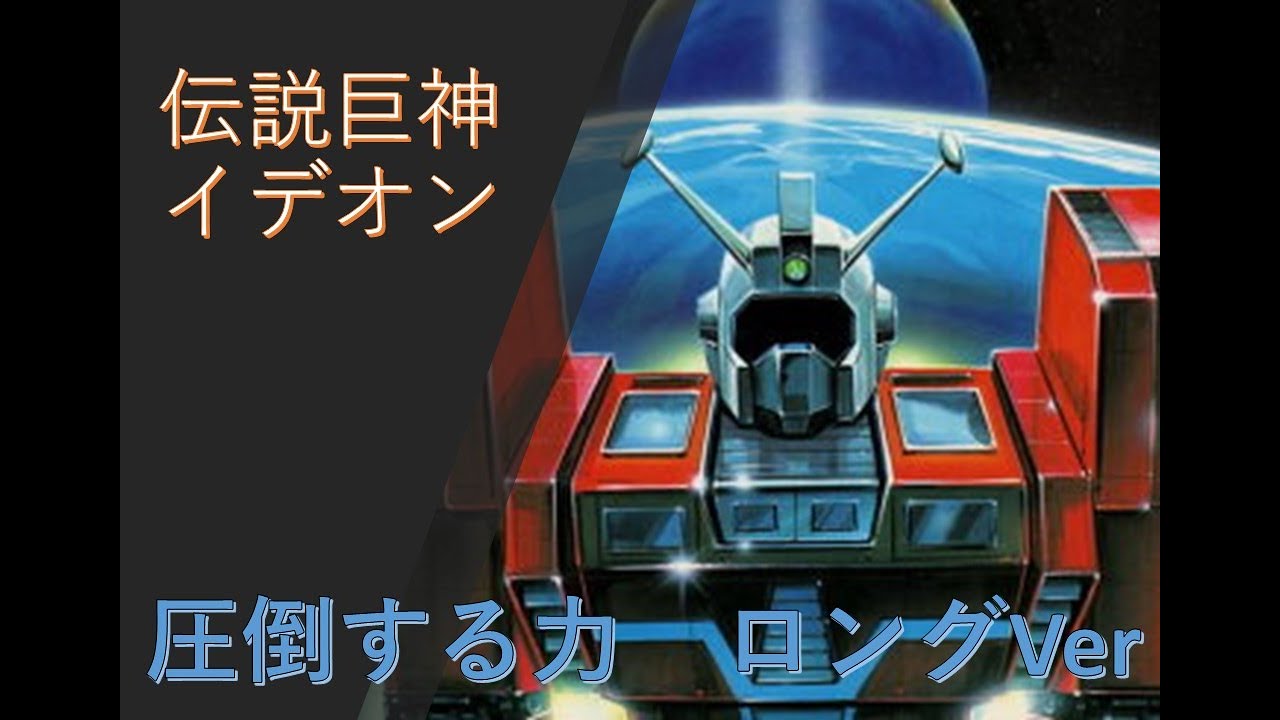 伝説巨神イデオン/圧倒する力/第三次スーパーロボット大戦αサントラ（ロングVer）