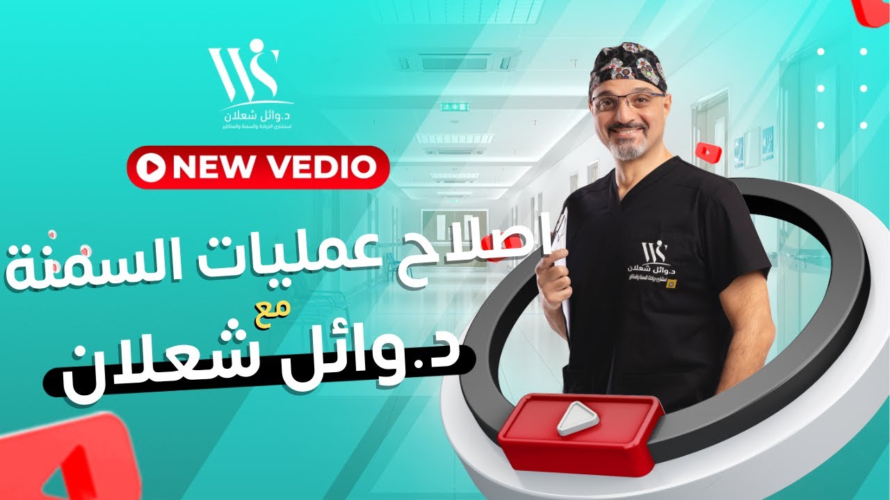 اصلاح عمليات السمنة (تكميم المعدة - تحويل المسار) مع د وائل شعلان