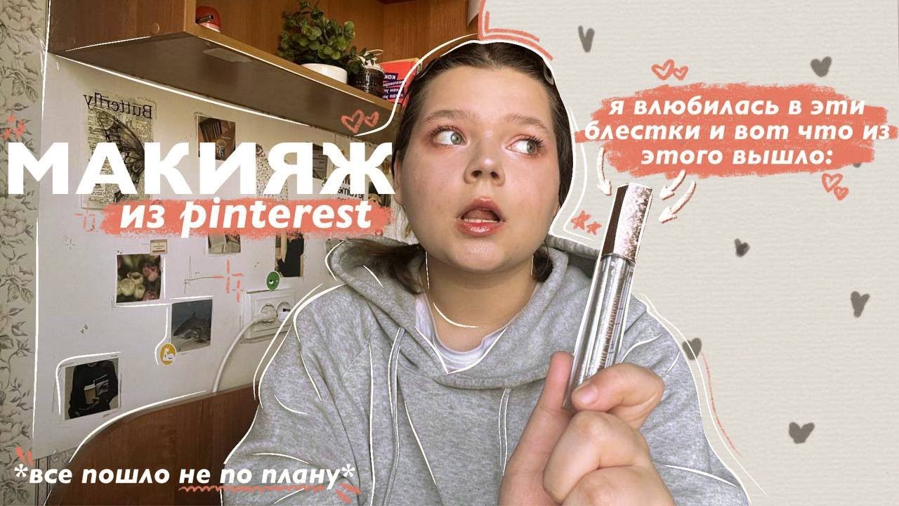 делаю макияж по фото из pinterest 🌟