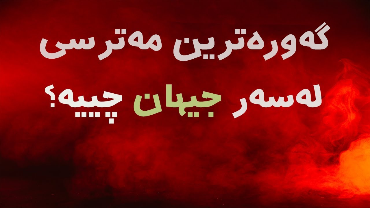 گەورەترین مەترسی لەسەر جیهان چییە؟ دانا نەوزەر