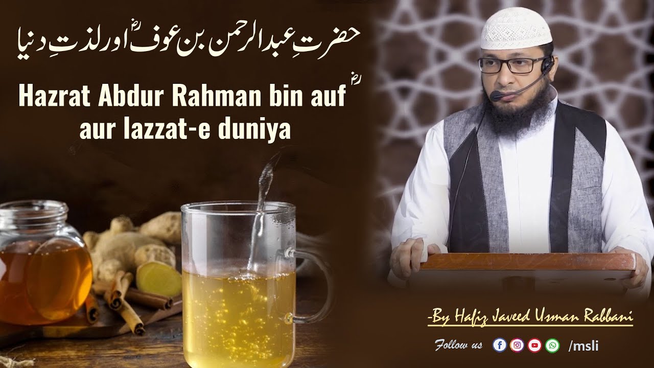 Hazrat Abdur Rahman bin auf(ra) aur lazzat-e duniya || By Hafiz JAVEED USMAN Rabbani