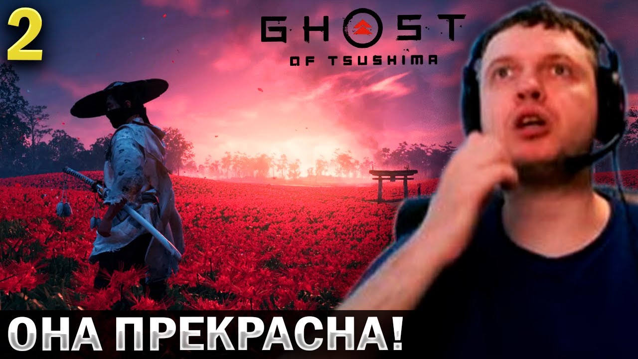 «У ЭТОЙ ИГРЫ БУКВАЛЬНО НЕТ МИНУСОВ...» 😍 ☯ Папич Проходит Ghost of Tsushima (часть 2)