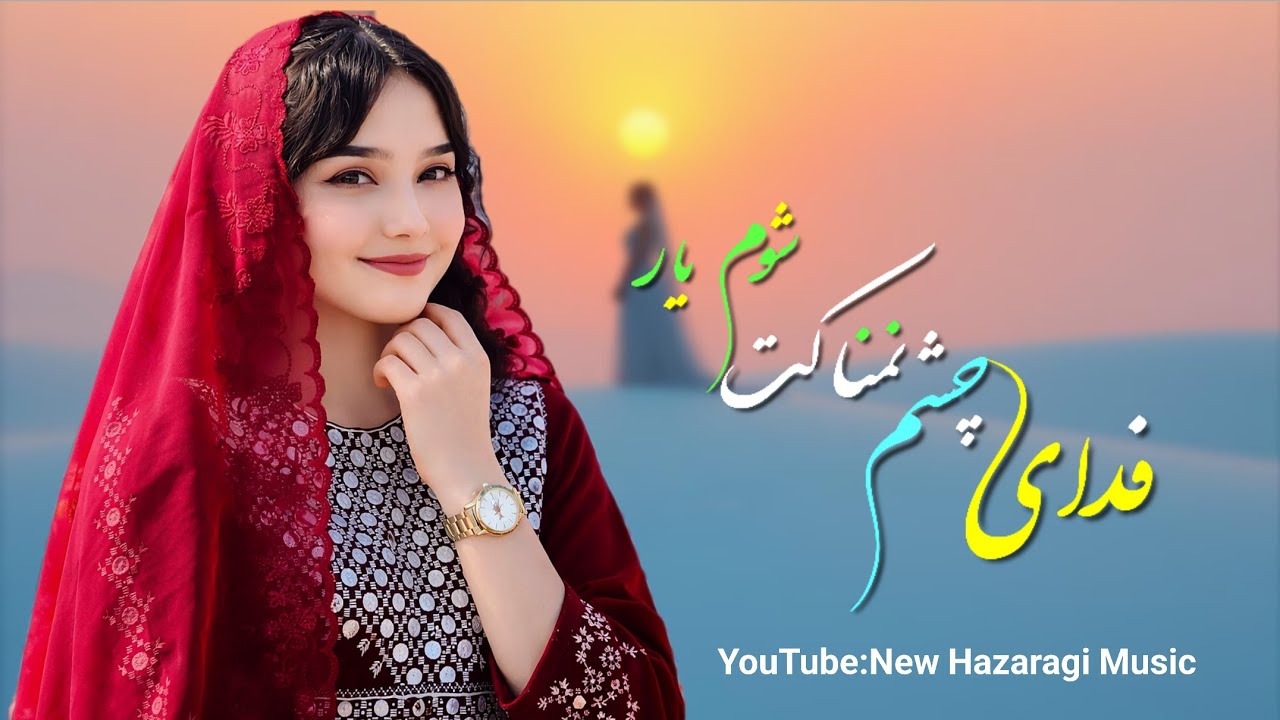 بالاخره رسید 😍 دو چشمانم به راحت کی میایی - واقعا بهترین آهنگ است 🫶 هوش مصنوعی 