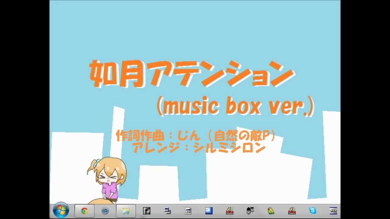 【オルゴール】如月アテンション【アレンジ】