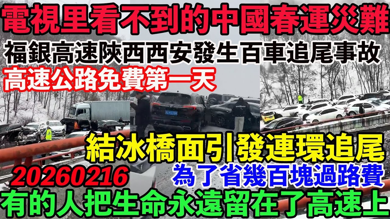電視里看不到的中國春運災難現場！福銀高速陝西西安發生百車追尾事故。結冰橋面引發連環追尾。為了省幾百塊過路費，有的人把生命永遠留在了高速上。春節高速免費第一天。