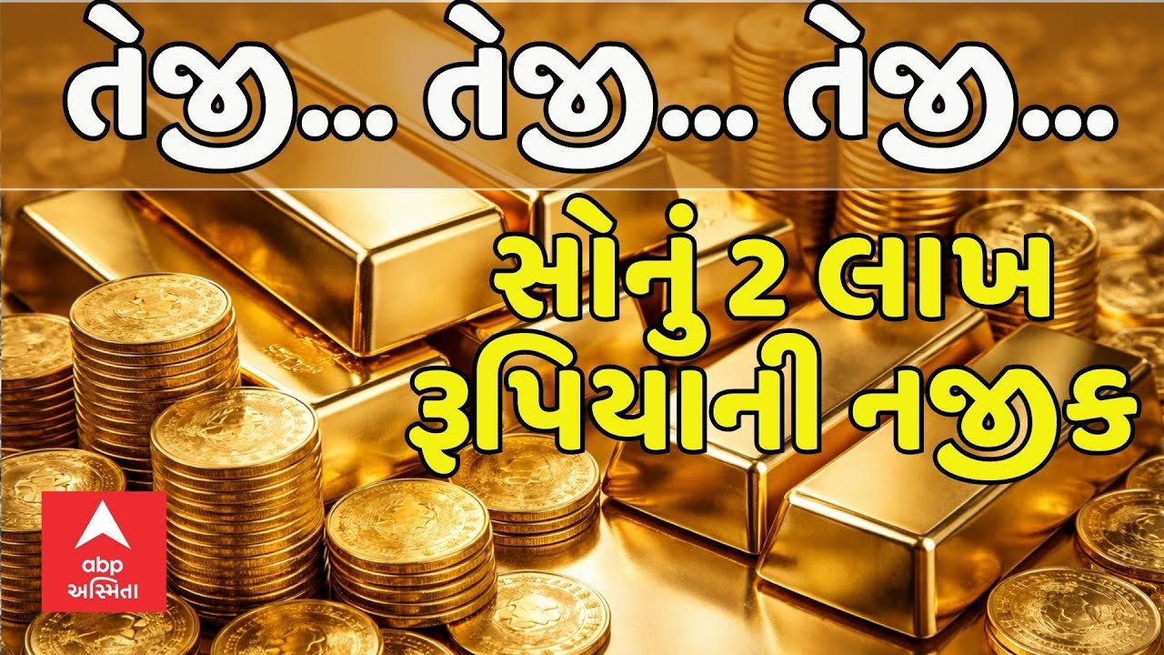 Gold Silver Rate | તેજી... તેજી... તેજી... સોનું 2 લાખ રૂપિયાની નજીક