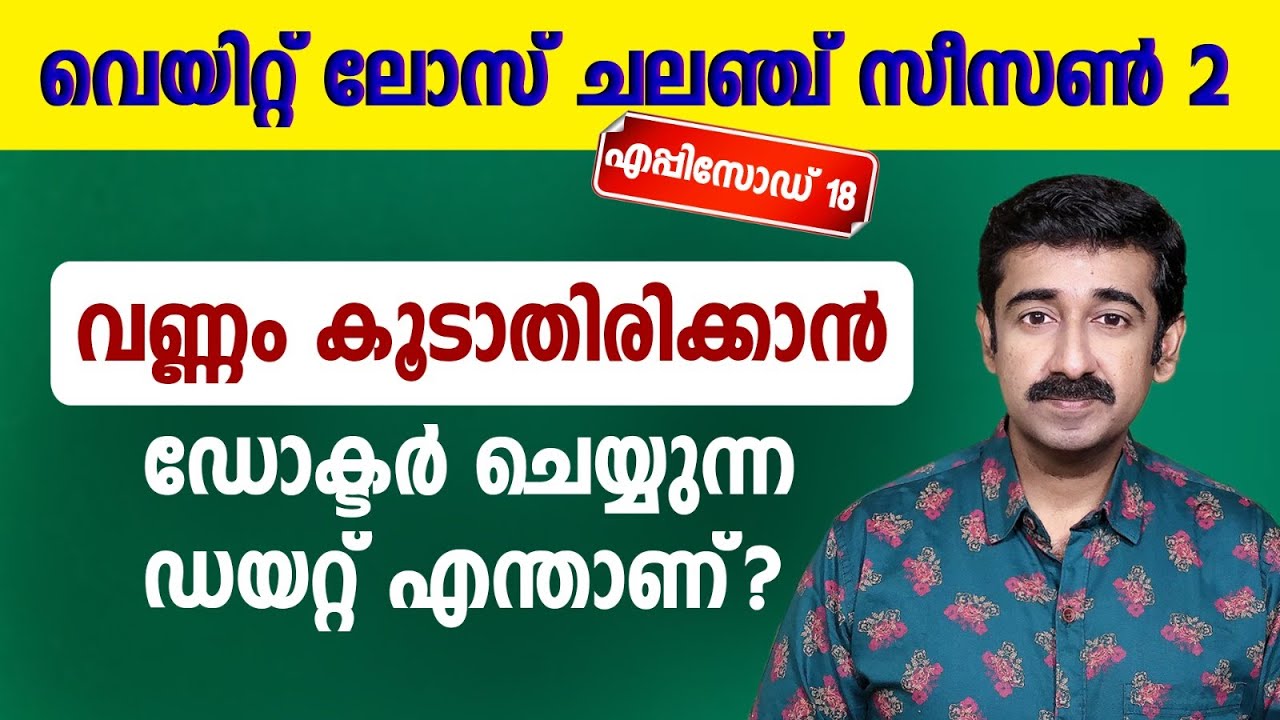 വണ്ണം കൂടാതിരിക്കാൻ ഞാൻ പതിവായി കഴിക്കുന്ന ഡയറ്റ് ഇതാണ്.. വെയിറ്റ് ലോസ് എപ്പിസോഡ് 18