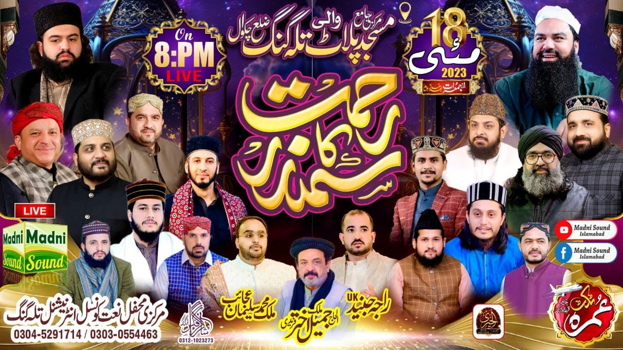 عظیم الشان محفل نعت رحمت کا سمندر مرکزی جامع مسجد پلاٹ والی تلہ گنگ سے براہ راست