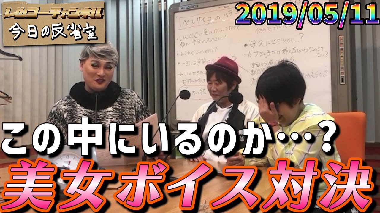 【公式】2019.05.11 ナジャ・グランディーバのレツゴーサタデー 今日の反省室