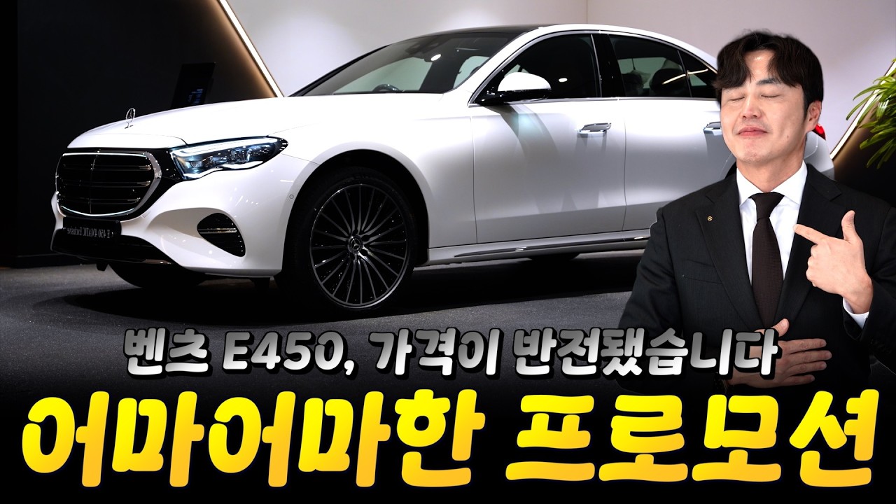 E450, 가격이 반전이 되었습니다...ㄷㄷ [윤인성의 E450 4matic 익스클루시브]