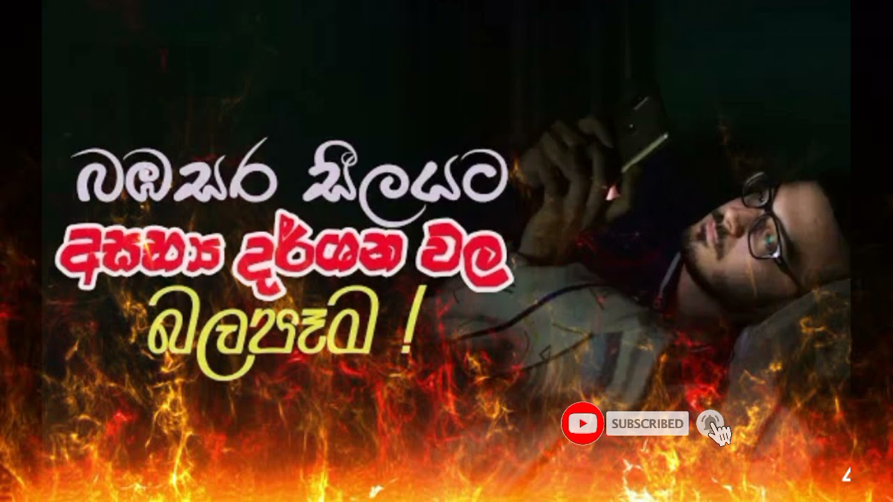 බඹසර සීලයට අසභ්&zwj;ය දර්ශන වල බලපෑම | babasara seelaya | mahameuna asapu | pivithuru Niwan Maga Udesa