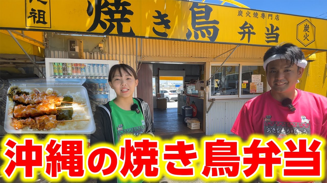【知る人ぞ知る】沖縄の焼き鳥弁当がボリューム満点で美味かった
