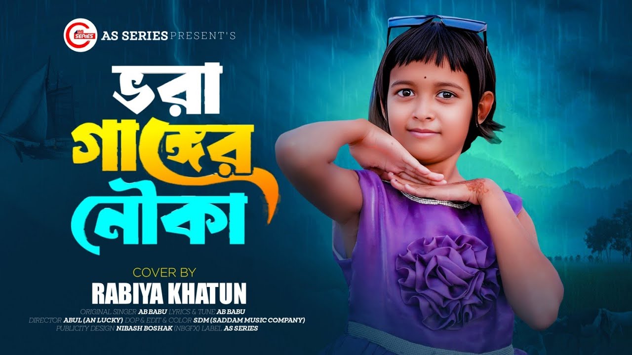 Vora Ganger Nowka | বন্ধু তুমি ভরা গাঙ্গের নৌকা ও বন্ধুরে | Ab Babu Ft Viral Rabiya Khatun | 2025