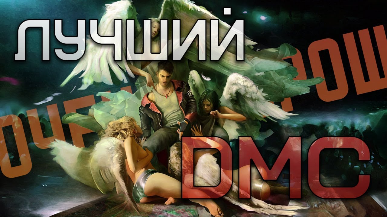 Лучшая НЕ часть dmc: DmC Devil May Cry