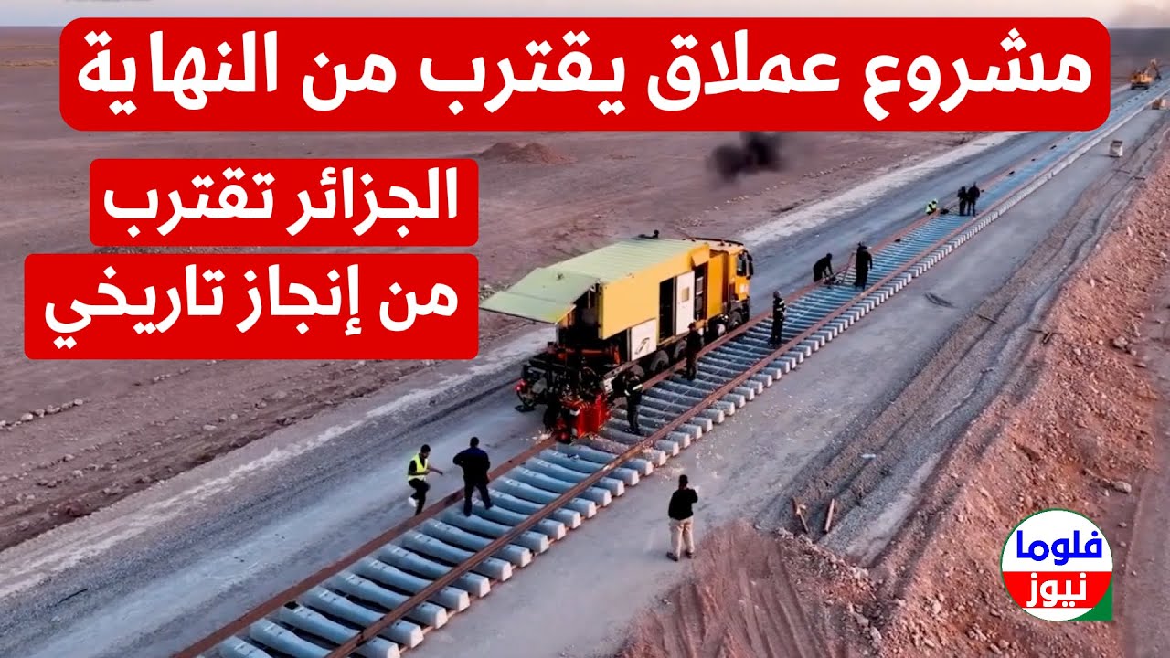 الجزائر تقترب من إنجاز تاريخي.. موعد تسليم الخط المنجمي الغربي يُكشف رسميًا!