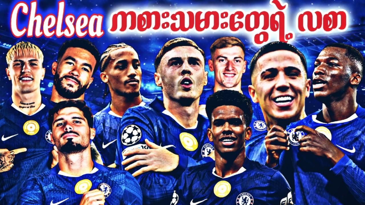 2026 Chelsea ကစားသမားတွေရဲ့ လစာ💰