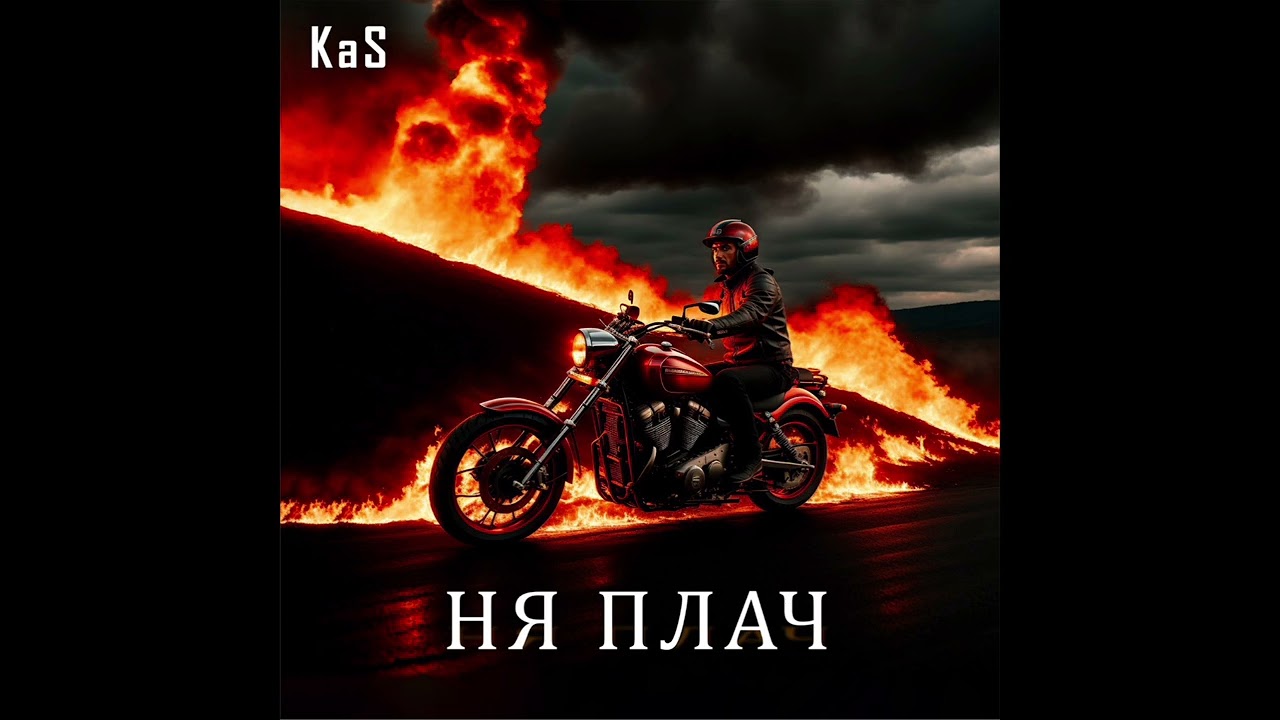 KaS - НЯ ПЛАЧ Слухайце на ўсіх музычных пляцоўках!