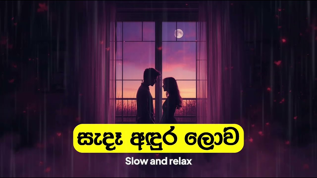 🌆 සැදෑ අඳුර ලොව ගලන වෙලාවට